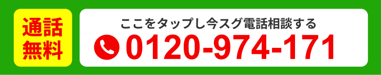 通話無料 今すぐ電話相談する