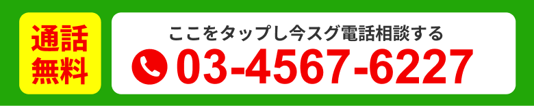 通話無料 今すぐ電話相談する