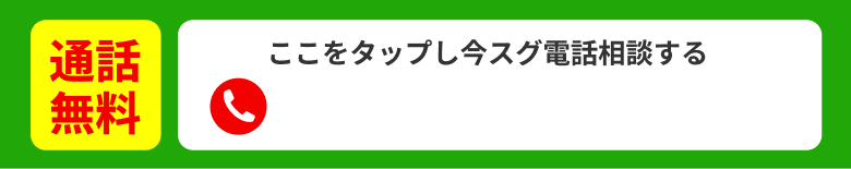通話無料 今すぐ電話相談する